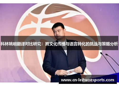科林姚明翻译对比研究：跨文化传播与语言转化的挑战与策略分析