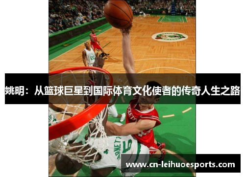 姚明：从篮球巨星到国际体育文化使者的传奇人生之路