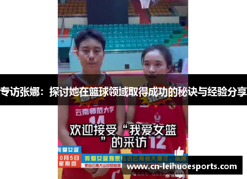专访张娜：探讨她在篮球领域取得成功的秘诀与经验分享