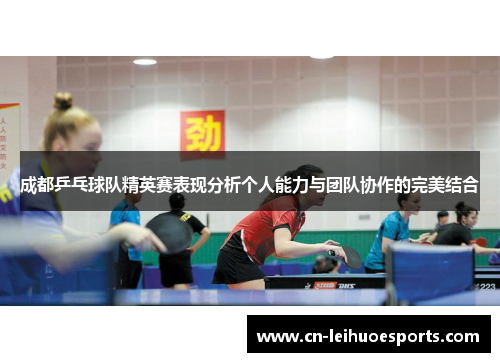 成都乒乓球队精英赛表现分析个人能力与团队协作的完美结合