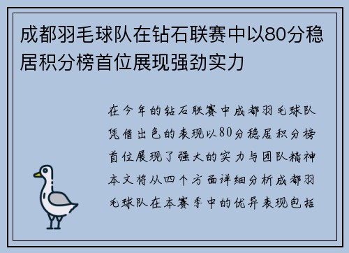 成都羽毛球队在钻石联赛中以80分稳居积分榜首位展现强劲实力