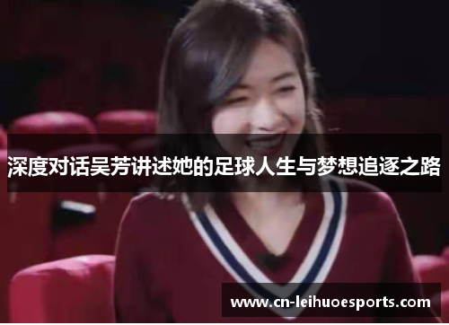 深度对话吴芳讲述她的足球人生与梦想追逐之路