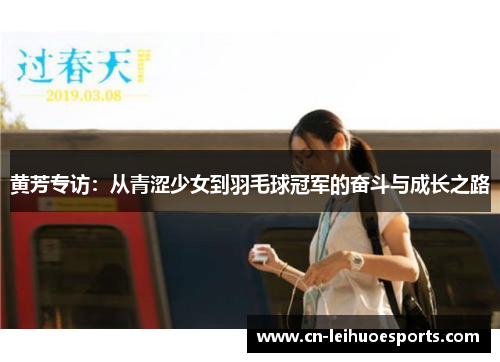 黄芳专访：从青涩少女到羽毛球冠军的奋斗与成长之路