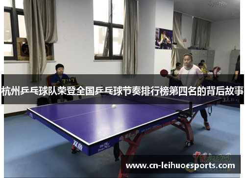 杭州乒乓球队荣登全国乒乓球节奏排行榜第四名的背后故事