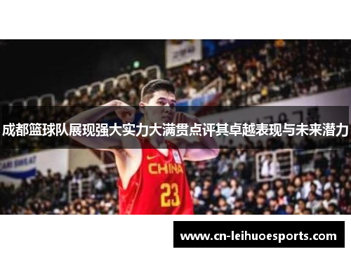 成都篮球队展现强大实力大满贯点评其卓越表现与未来潜力