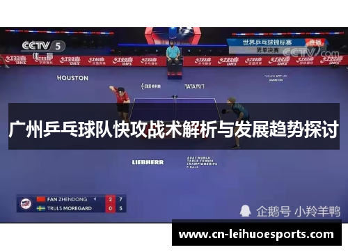 广州乒乓球队快攻战术解析与发展趋势探讨
