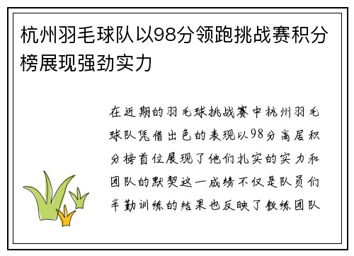 杭州羽毛球队以98分领跑挑战赛积分榜展现强劲实力
