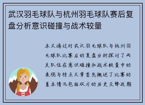 武汉羽毛球队与杭州羽毛球队赛后复盘分析意识碰撞与战术较量