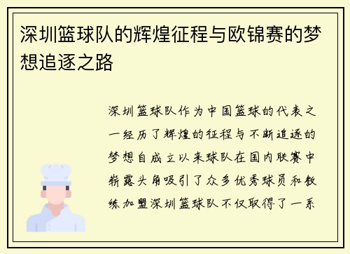深圳篮球队的辉煌征程与欧锦赛的梦想追逐之路