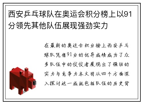 西安乒乓球队在奥运会积分榜上以91分领先其他队伍展现强劲实力