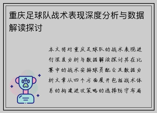 重庆足球队战术表现深度分析与数据解读探讨