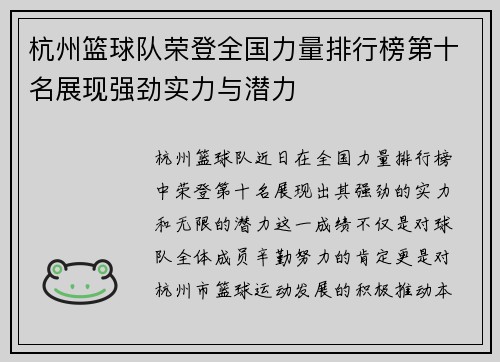 杭州篮球队荣登全国力量排行榜第十名展现强劲实力与潜力