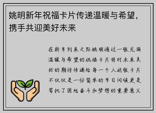 姚明新年祝福卡片传递温暖与希望，携手共迎美好未来