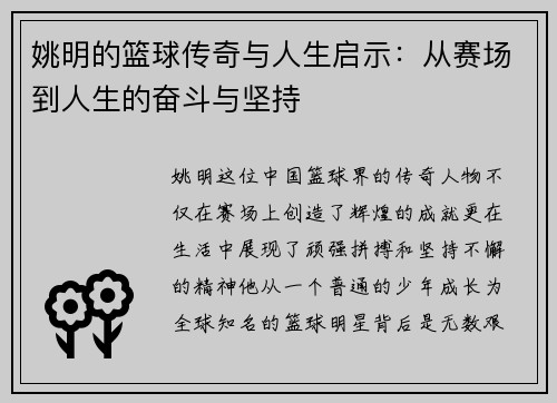 姚明的篮球传奇与人生启示：从赛场到人生的奋斗与坚持