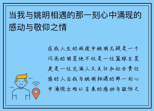 当我与姚明相遇的那一刻心中涌现的感动与敬仰之情