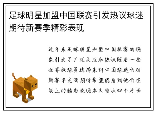 足球明星加盟中国联赛引发热议球迷期待新赛季精彩表现