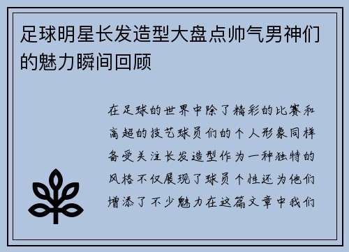 足球明星长发造型大盘点帅气男神们的魅力瞬间回顾