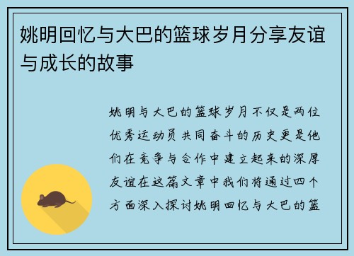 姚明回忆与大巴的篮球岁月分享友谊与成长的故事