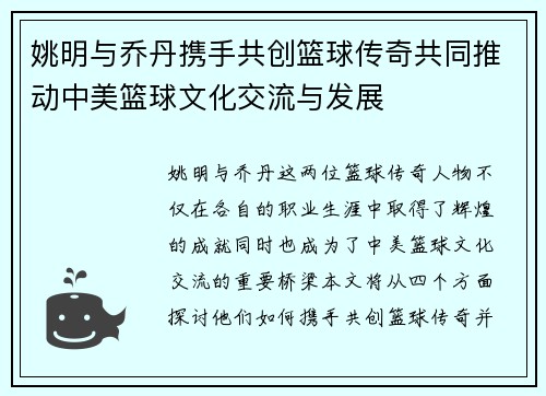 姚明与乔丹携手共创篮球传奇共同推动中美篮球文化交流与发展