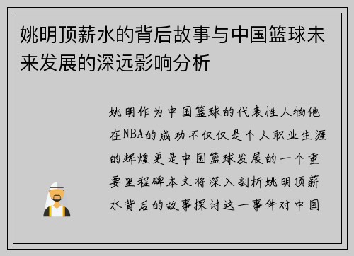 姚明顶薪水的背后故事与中国篮球未来发展的深远影响分析
