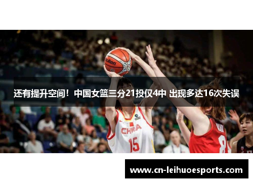 还有提升空间！中国女篮三分21投仅4中 出现多达16次失误