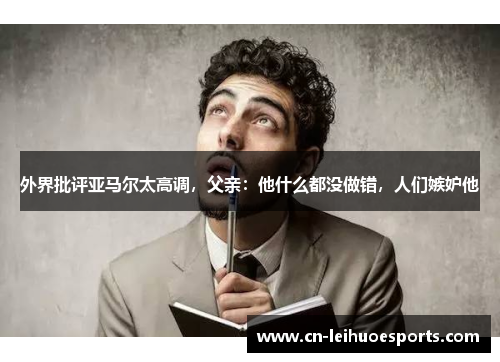 外界批评亚马尔太高调，父亲：他什么都没做错，人们嫉妒他