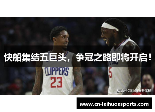 快船集结五巨头，争冠之路即将开启！