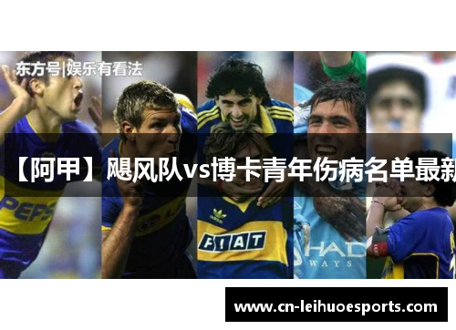 【阿甲】飓风队vs博卡青年伤病名单最新