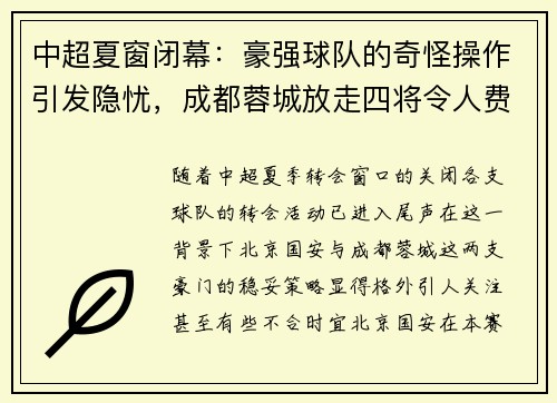 中超夏窗闭幕：豪强球队的奇怪操作引发隐忧，成都蓉城放走四将令人费解