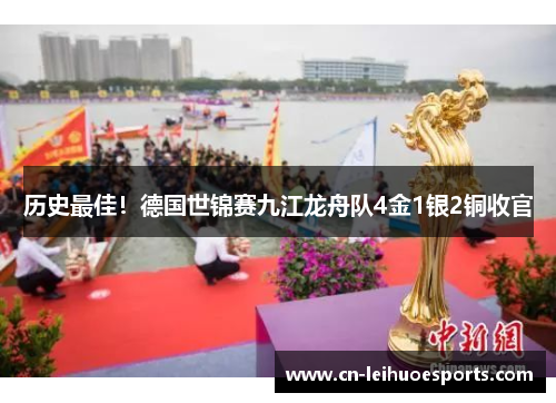 历史最佳！德国世锦赛九江龙舟队4金1银2铜收官
