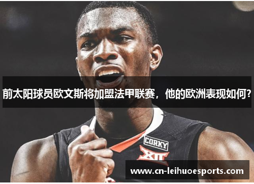 前太阳球员欧文斯将加盟法甲联赛，他的欧洲表现如何？