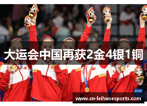 大运会中国再获2金4银1铜