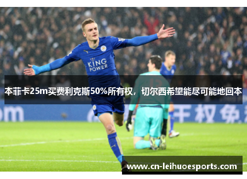 本菲卡25m买费利克斯50%所有权，切尔西希望能尽可能地回本