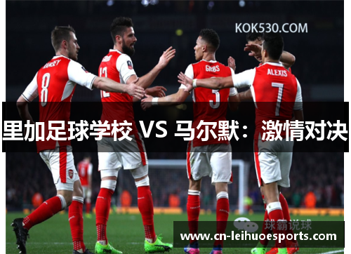里加足球学校 VS 马尔默：激情对决