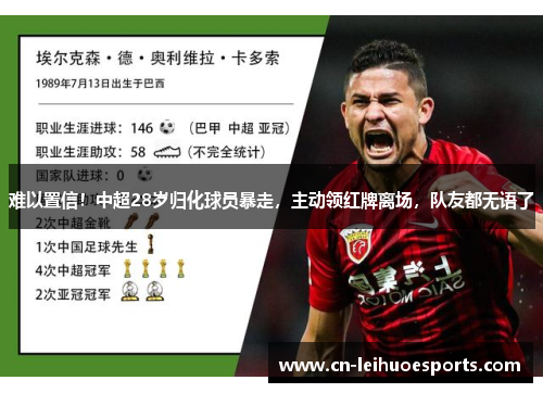 难以置信！中超28岁归化球员暴走，主动领红牌离场，队友都无语了