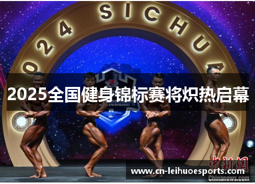 2025全国健身锦标赛将炽热启幕