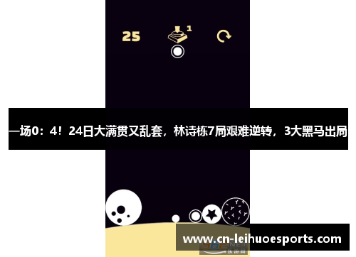 一场0：4！24日大满贯又乱套，林诗栋7局艰难逆转，3大黑马出局