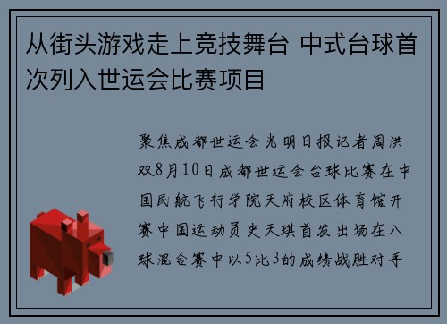 从街头游戏走上竞技舞台 中式台球首次列入世运会比赛项目