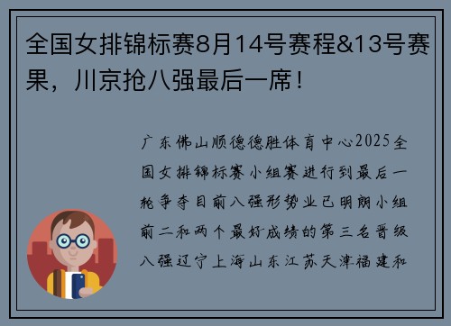 全国女排锦标赛8月14号赛程&13号赛果，川京抢八强最后一席！