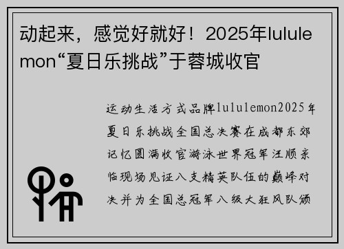 动起来，感觉好就好！2025年lululemon“夏日乐挑战”于蓉城收官