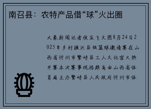 南召县：农特产品借“球”火出圈