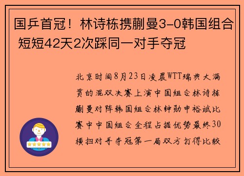 国乒首冠！林诗栋携蒯曼3-0韩国组合 短短42天2次踩同一对手夺冠